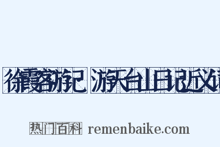 徐霞客游记·游天台山日记近义词是什么意思的图片
